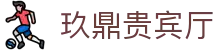 玖鼎贵宾厅· (集团)公司-官方网站